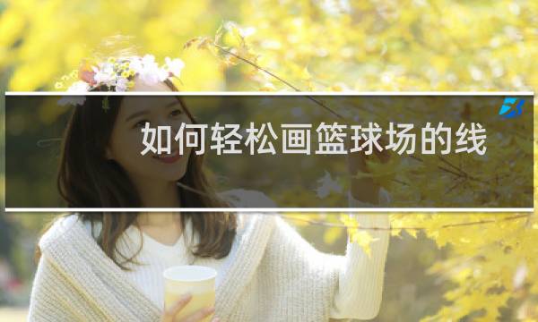 如何轻松画篮球场的线图片