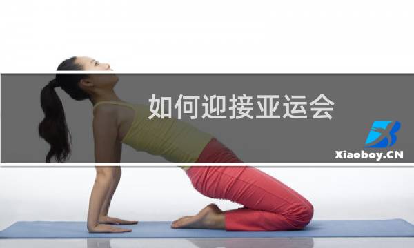 如何迎接亚运会图片