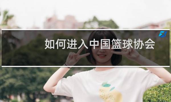 如何进入中国篮球协会图片