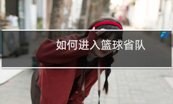 如何进入篮球省队图片