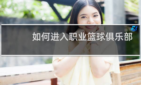 如何进入职业篮球俱乐部图片