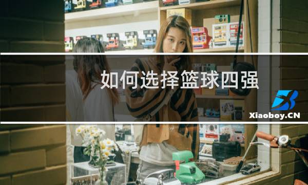如何选择篮球四强图片