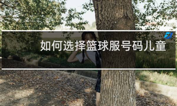如何选择篮球服号码儿童图片