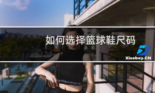 如何选择篮球鞋尺码图片