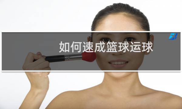 如何速成篮球运球图片