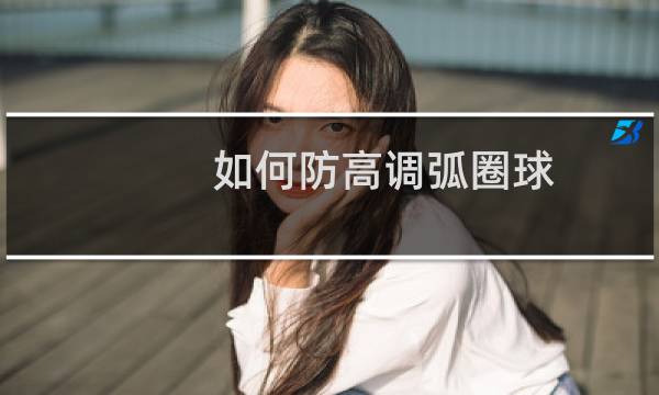 如何防高调弧圈球图片