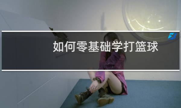 如何零基础学打篮球图片