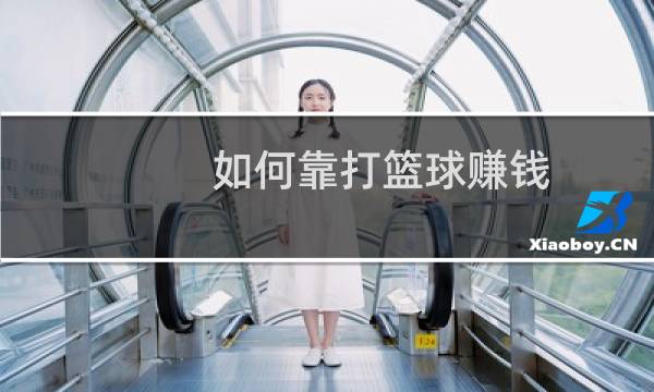 如何靠打篮球赚钱图片