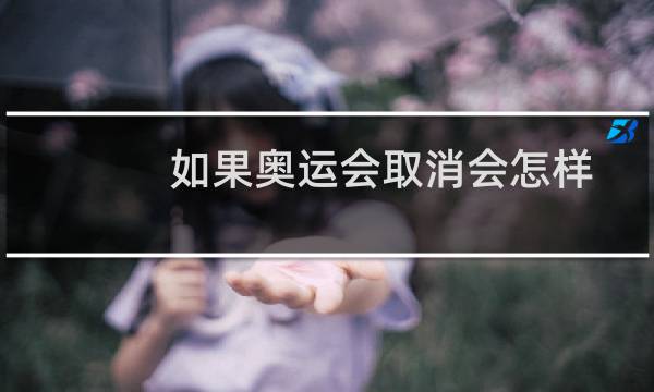 如果奥运会取消会怎样图片