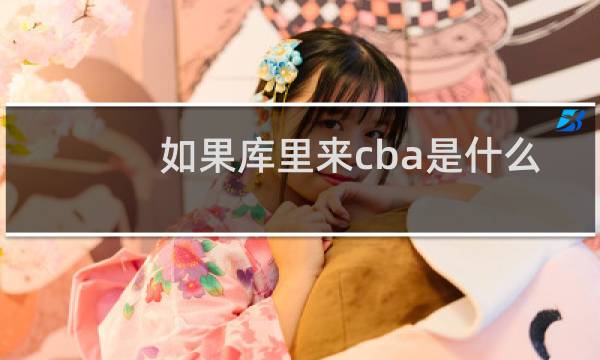 如果库里来cba是什么水平图片
