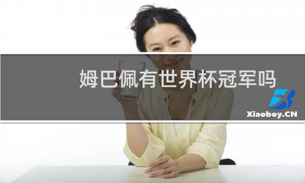 姆巴佩有世界杯冠军吗图片