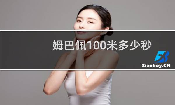 姆巴佩100米多少秒图片