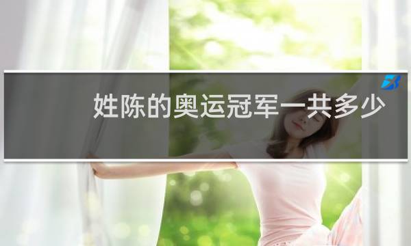 姓陈的奥运冠军一共多少人图片