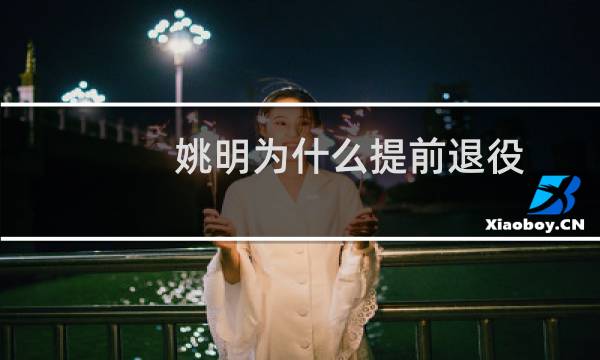 姚明为什么提前退役图片