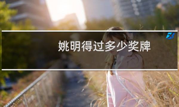 姚明得过多少奖牌图片