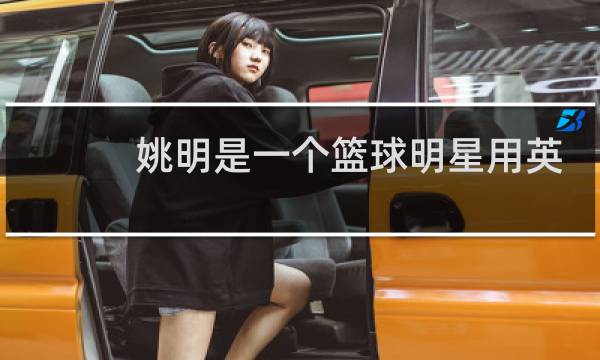 姚明是一个篮球明星用英语怎么说图片