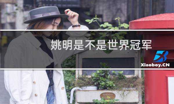 姚明是不是世界冠军图片