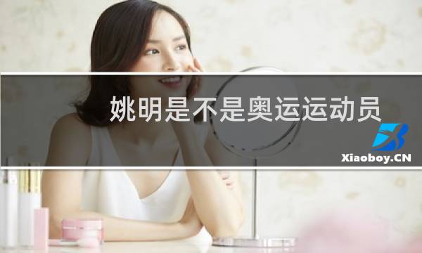 姚明是不是奥运运动员图片
