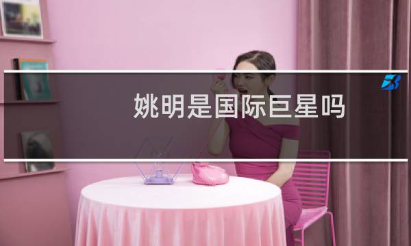 姚明是国际巨星吗图片