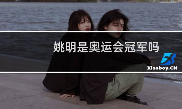 姚明是奥运会冠军吗图片