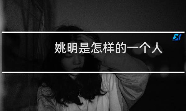 姚明是怎样的一个人图片