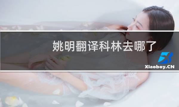 姚明翻译科林去哪了图片
