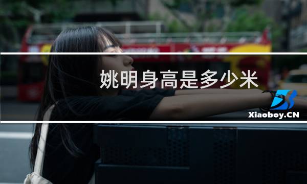姚明身高是多少米图片
