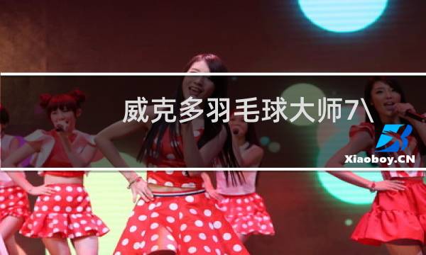 威克多羽毛球大师7\\/9\\/6哪个好图片