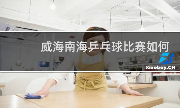 威海南海乒乓球比赛如何买票图片