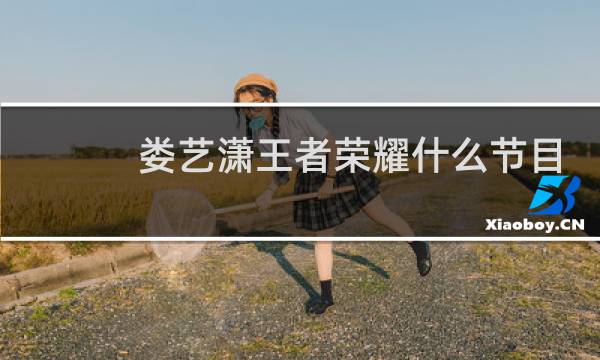 娄艺潇王者荣耀什么节目图片