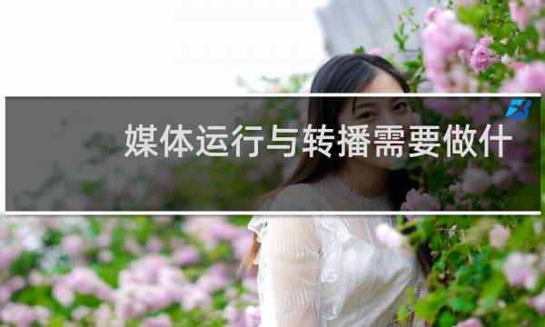 媒体运行与转播需要做什么图片