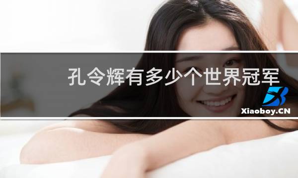 孔令辉有多少个世界冠军图片