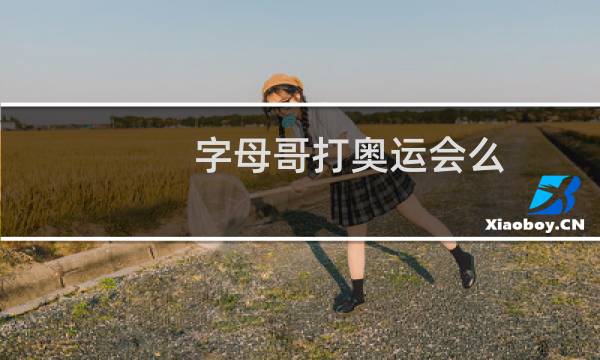 字母哥打奥运会么图片