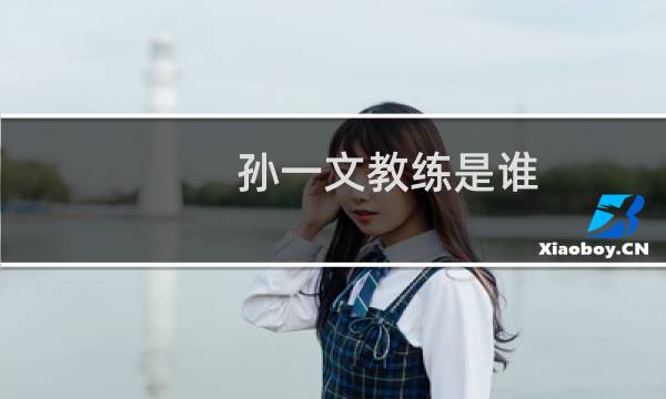 孙一文教练是谁图片