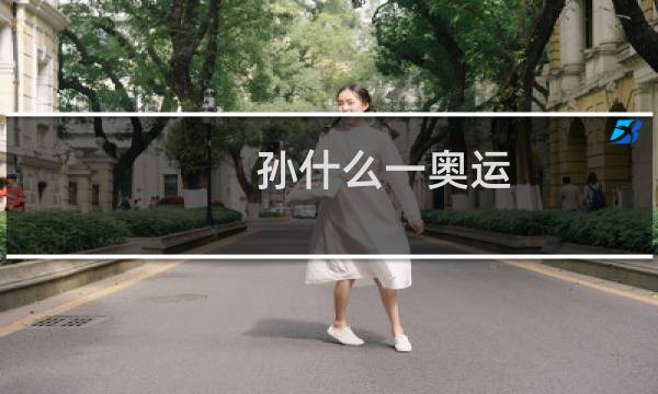 孙什么一奥运图片