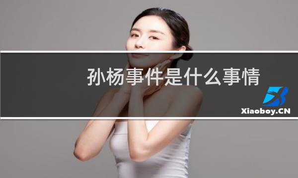 孙杨事件是什么事情图片