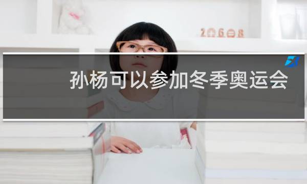 孙杨可以参加冬季奥运会吗图片