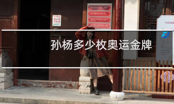 孙杨多少枚奥运金牌图片