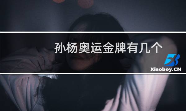 孙杨奥运金牌有几个图片