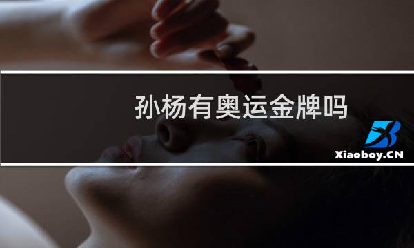 孙杨有奥运金牌吗图片