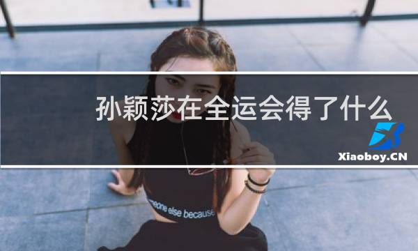 孙颖莎在全运会得了什么奖牌图片