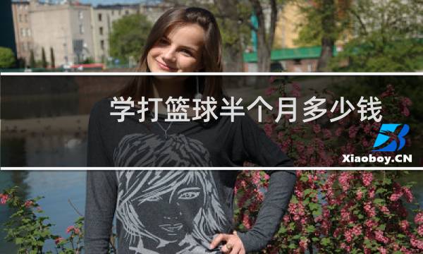 学打篮球半个月多少钱图片