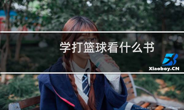 学打篮球看什么书图片