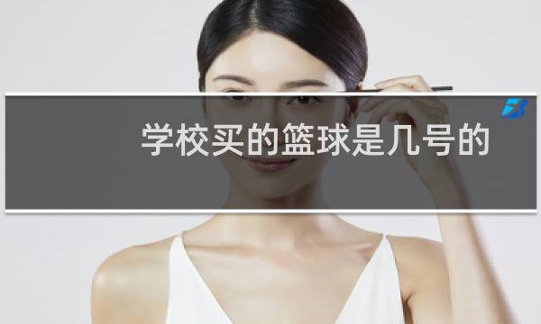 学校买的篮球是几号的图片