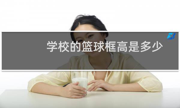 学校的篮球框高是多少图片