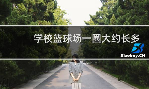 学校篮球场一圈大约长多少米图片