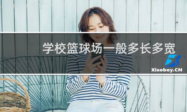 学校篮球场一般多长多宽图片