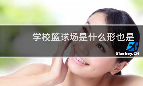 学校篮球场是什么形也是什么形图片