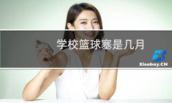 学校篮球塞是几月图片