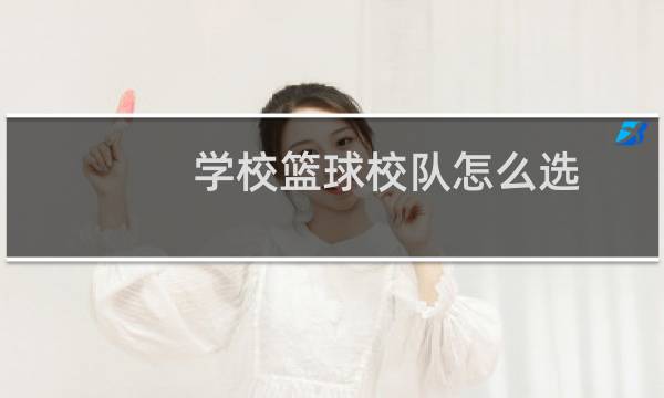 学校篮球校队怎么选图片
